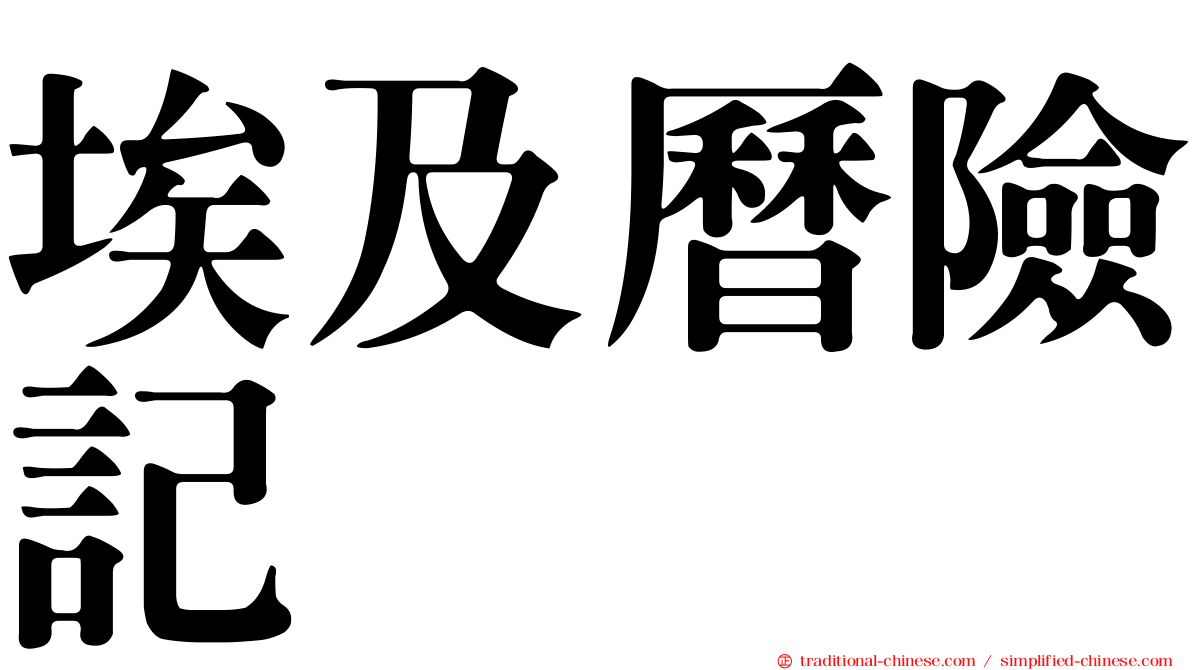 埃及曆險記