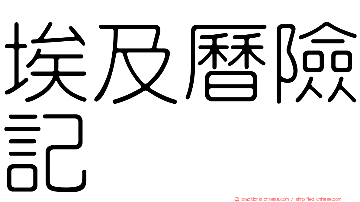 埃及曆險記