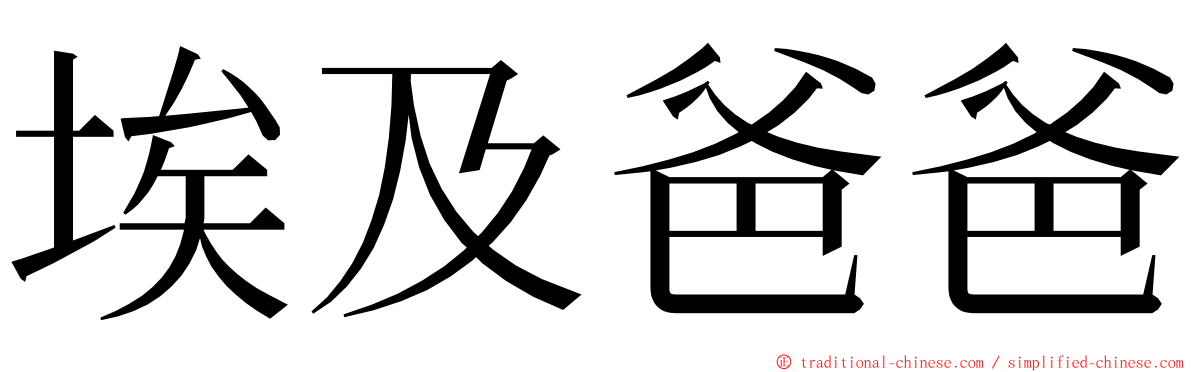 埃及爸爸 ming font