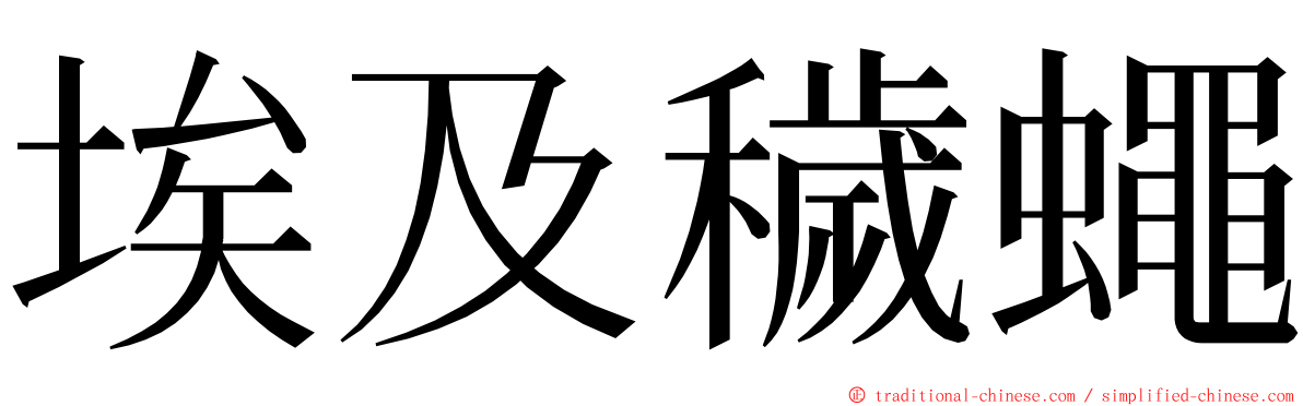 埃及穢蠅 ming font