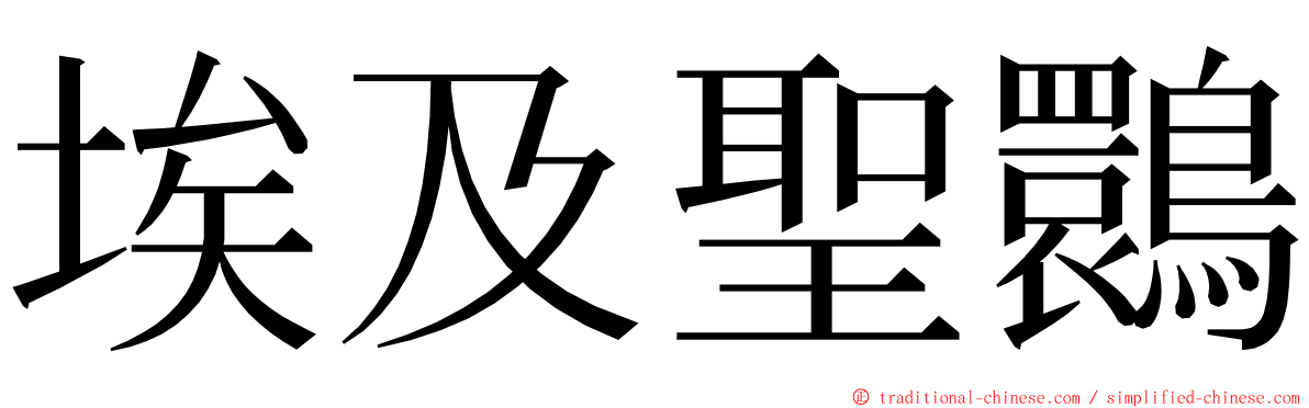 埃及聖䴉 ming font