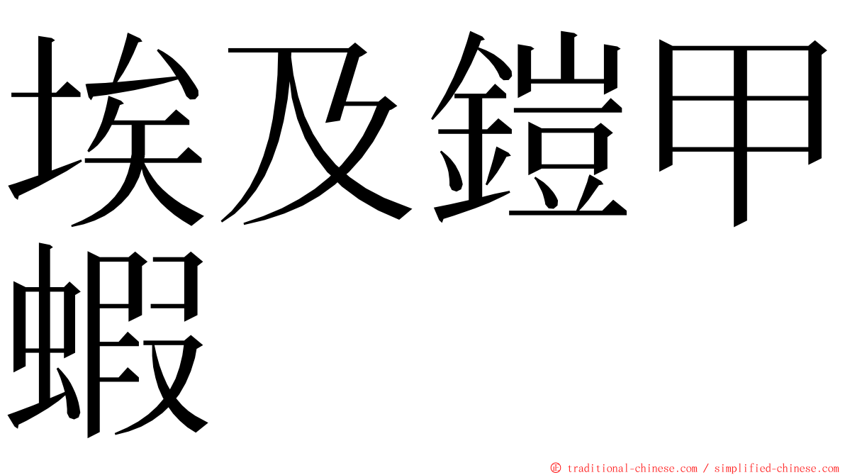 埃及鎧甲蝦 ming font