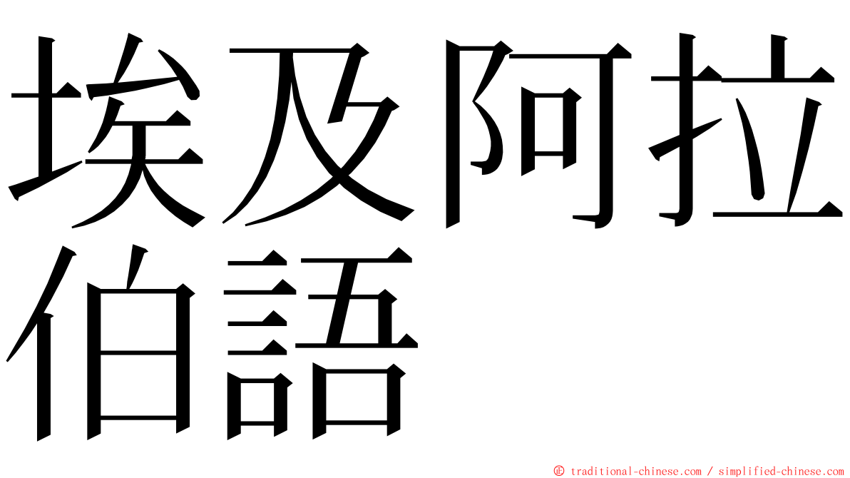 埃及阿拉伯語 ming font