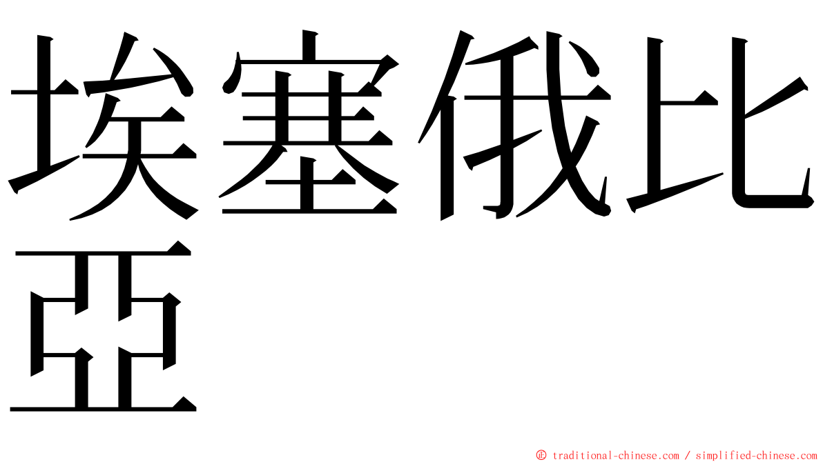 埃塞俄比亞 ming font