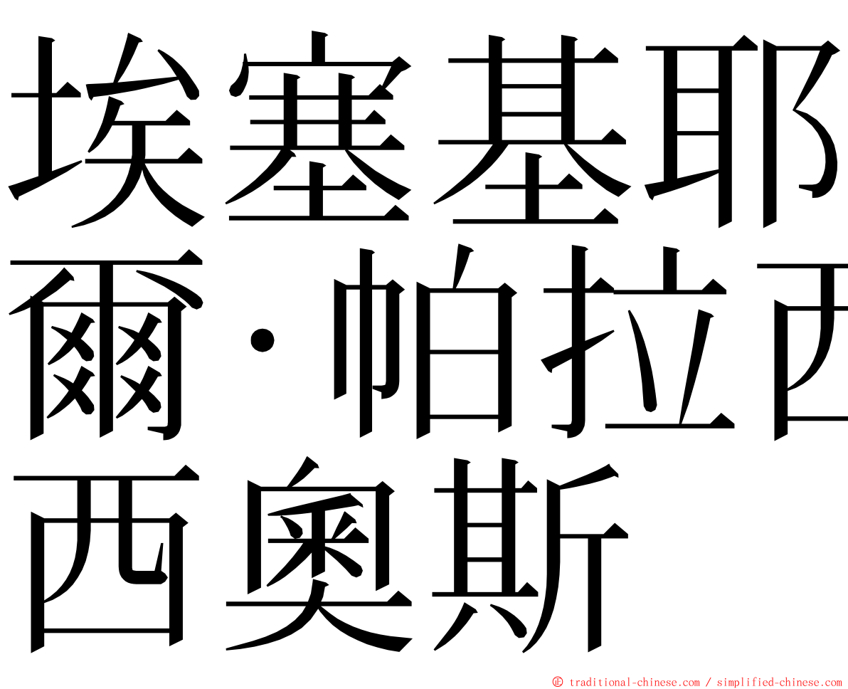 埃塞基耶爾·帕拉西奧斯 ming font