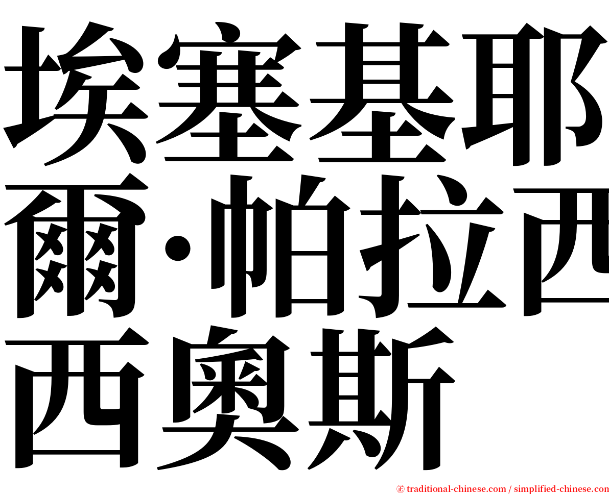 埃塞基耶爾·帕拉西奧斯 serif font