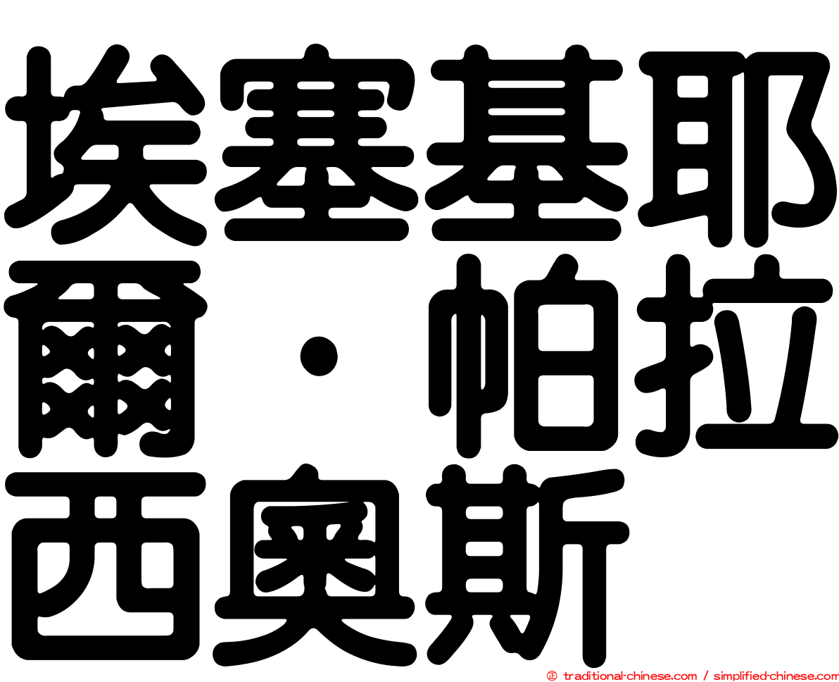 埃塞基耶爾·帕拉西奧斯