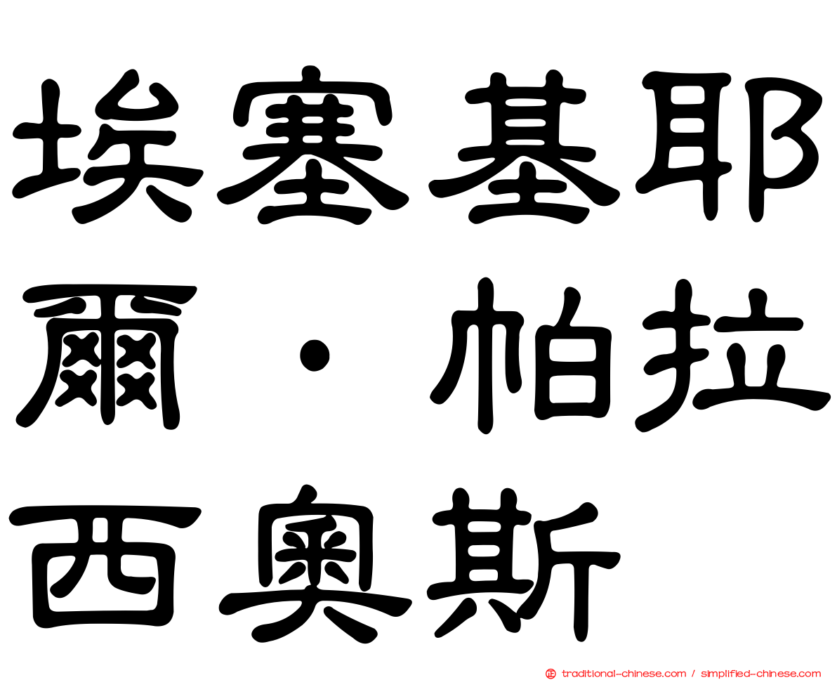 埃塞基耶爾·帕拉西奧斯