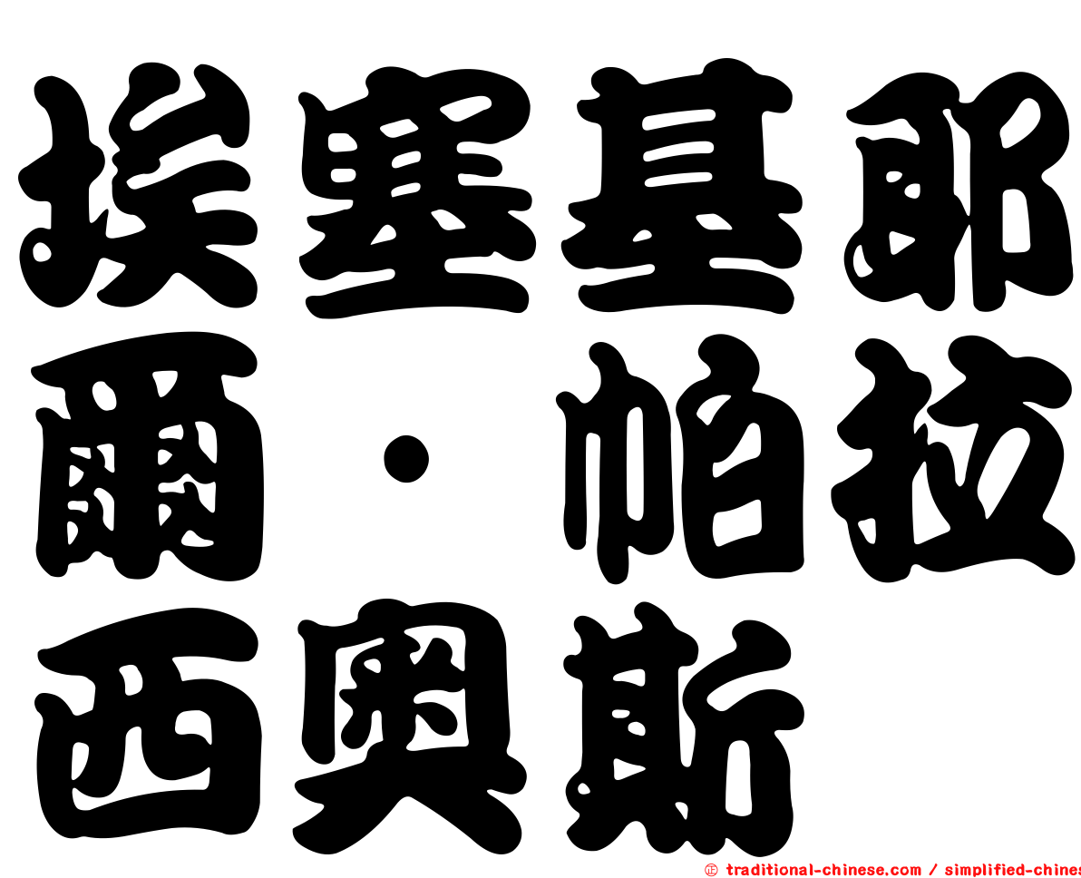 埃塞基耶爾·帕拉西奧斯