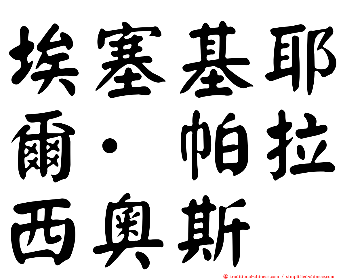 埃塞基耶爾·帕拉西奧斯