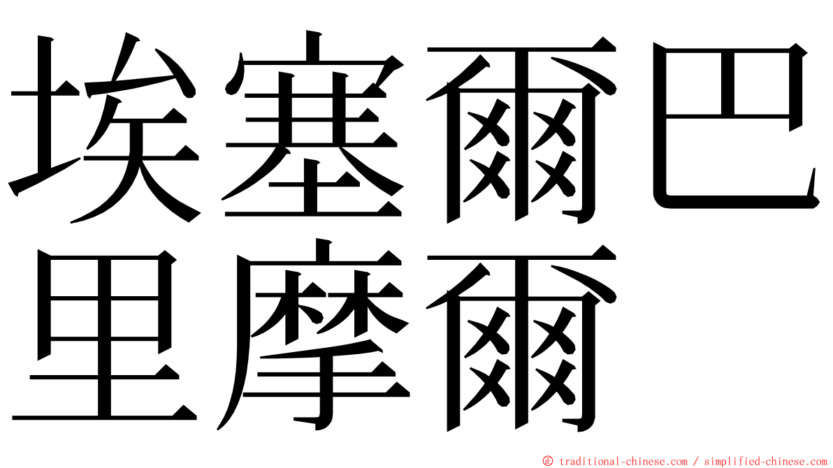 埃塞爾巴里摩爾 ming font