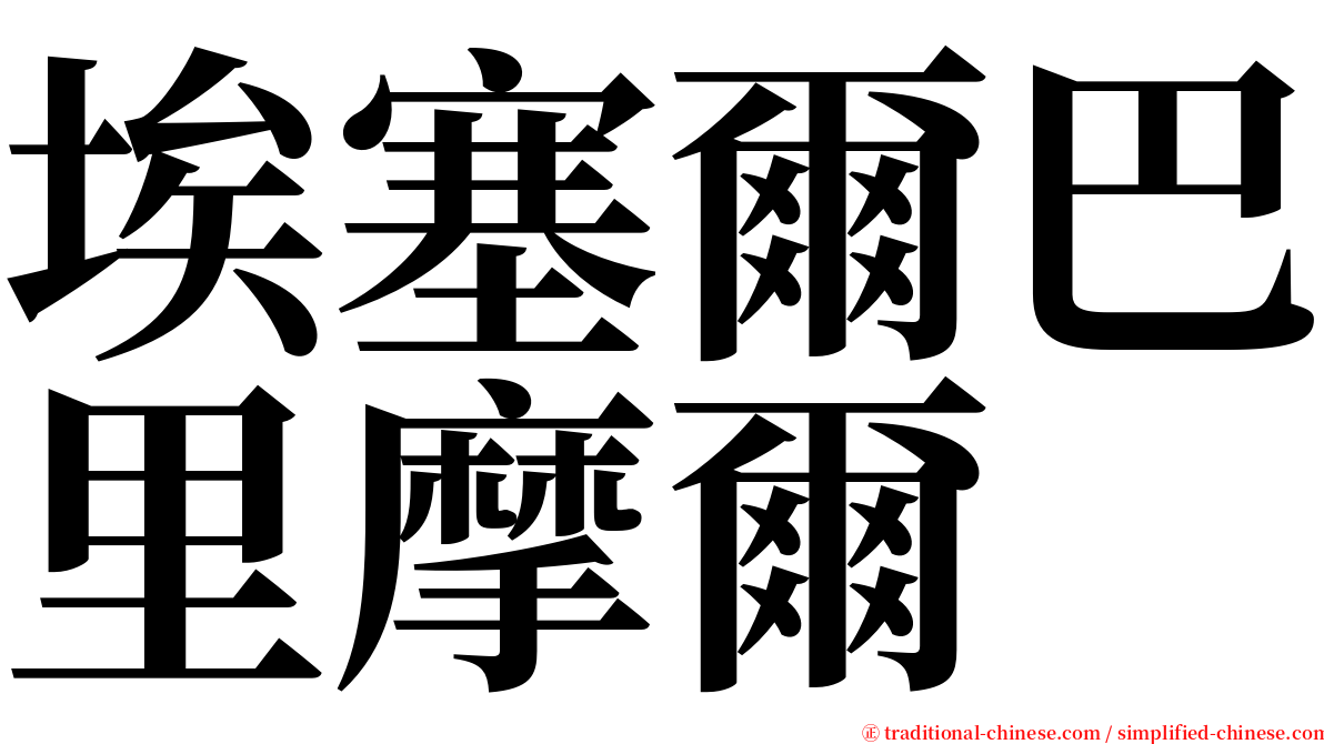 埃塞爾巴里摩爾 serif font