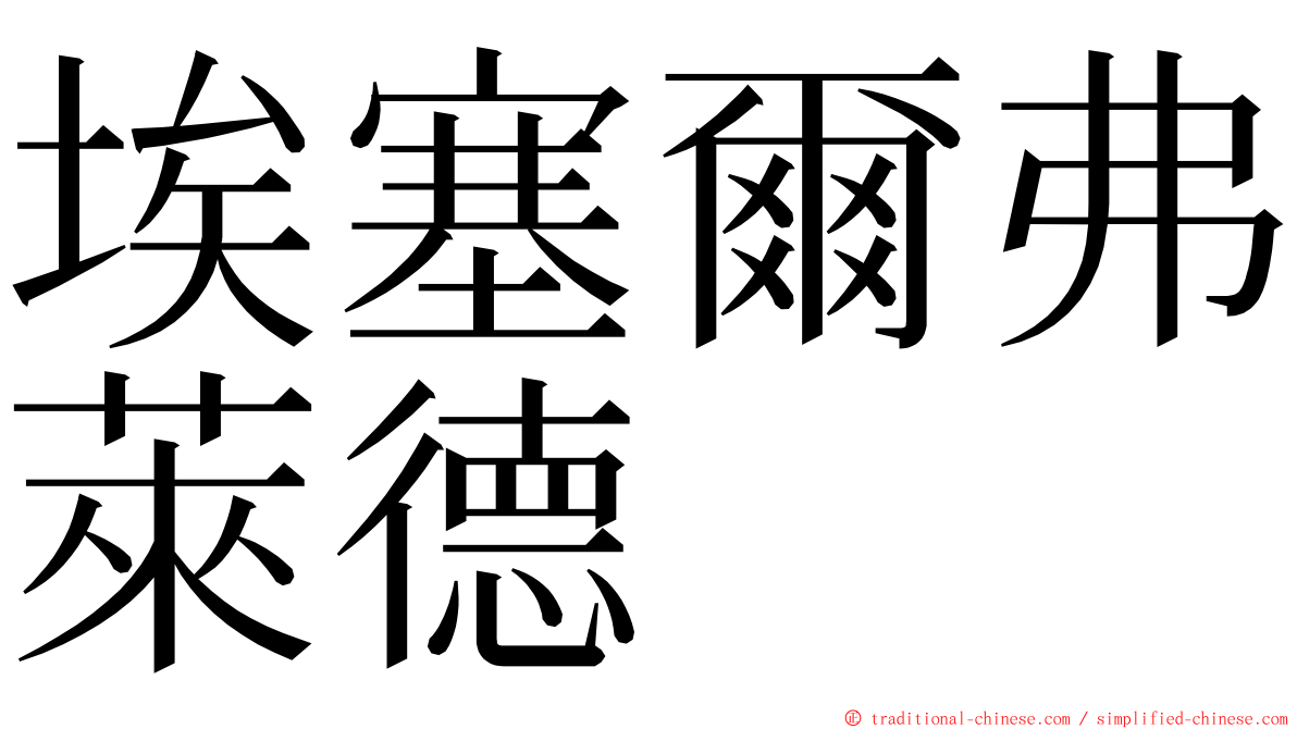 埃塞爾弗萊德 ming font