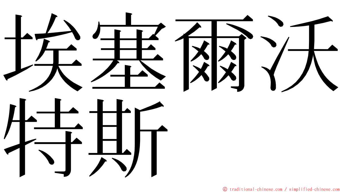 埃塞爾沃特斯 ming font