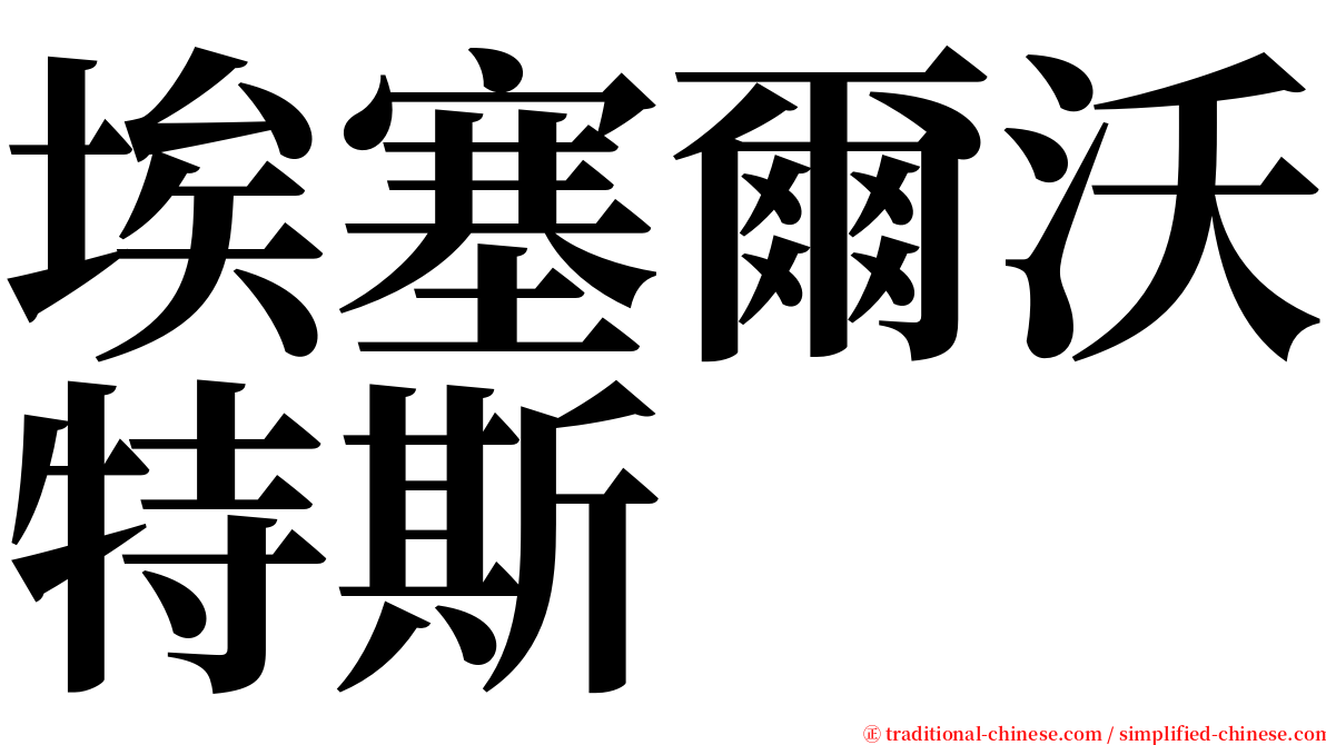 埃塞爾沃特斯 serif font