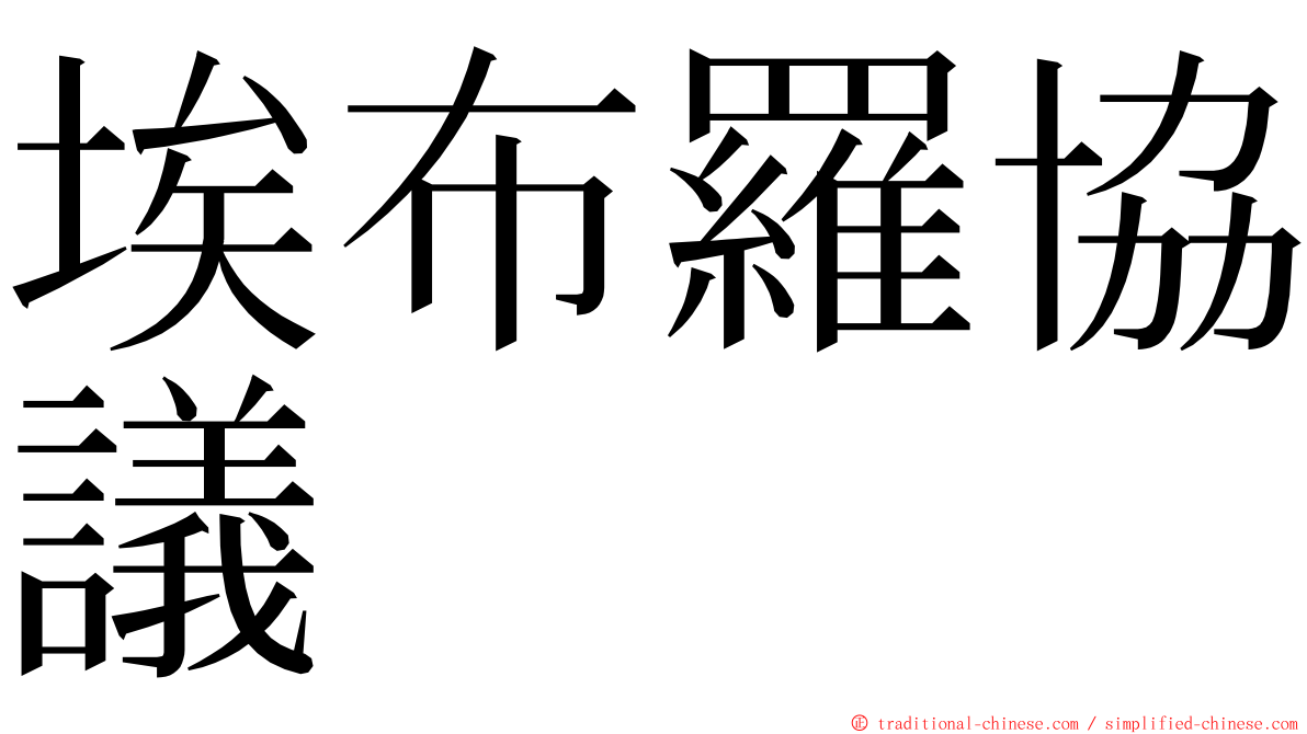 埃布羅協議 ming font