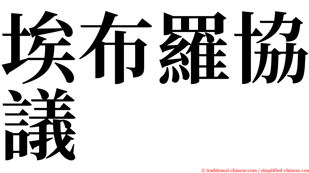 埃布羅協議 serif font