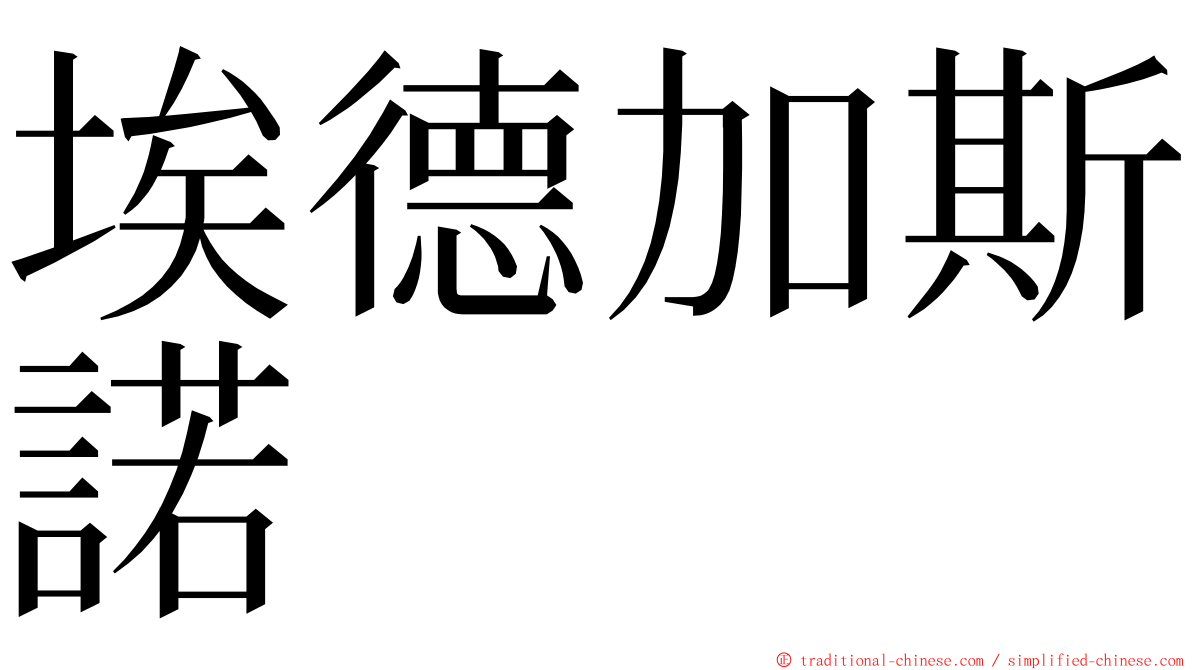 埃德加斯諾 ming font