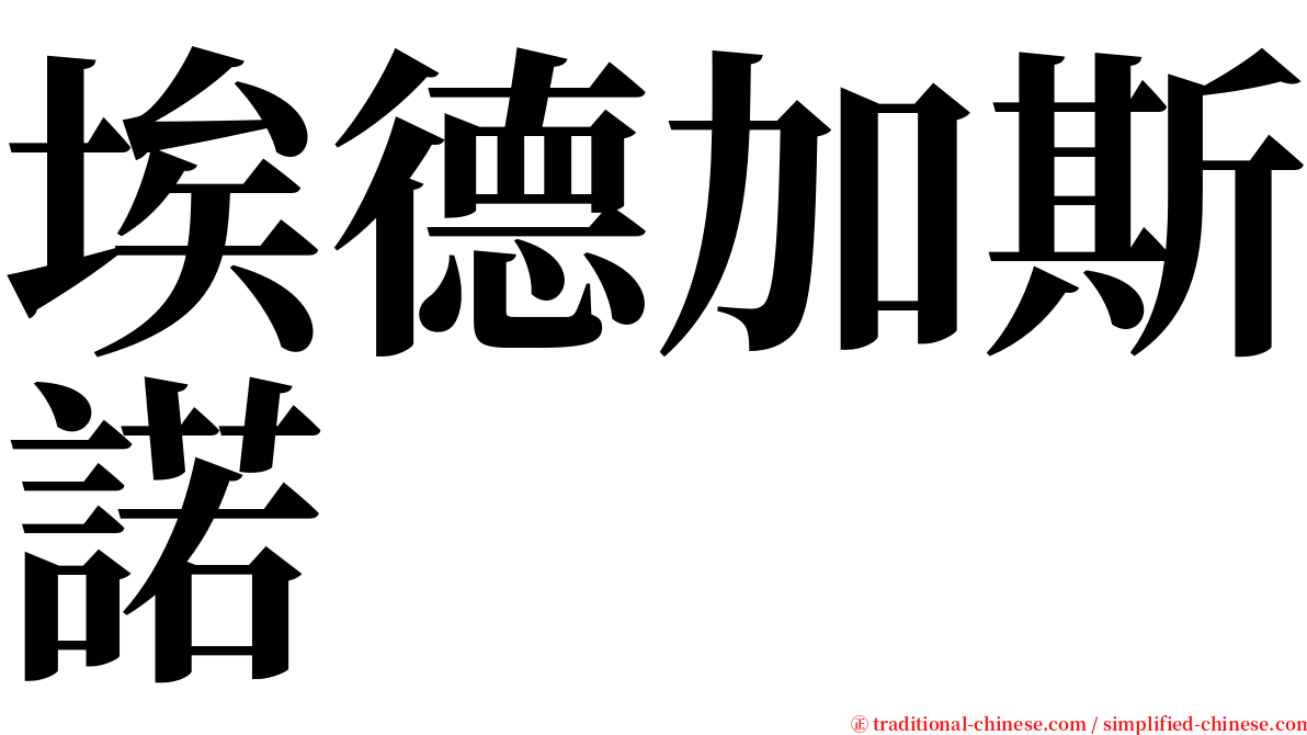 埃德加斯諾 serif font