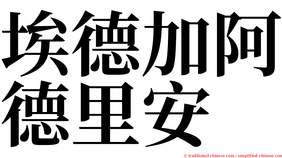 埃德加阿德里安 serif font