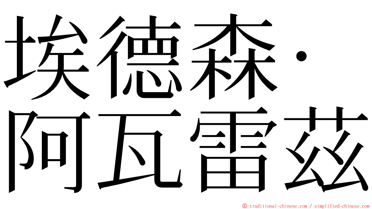 埃德森·阿瓦雷茲 ming font