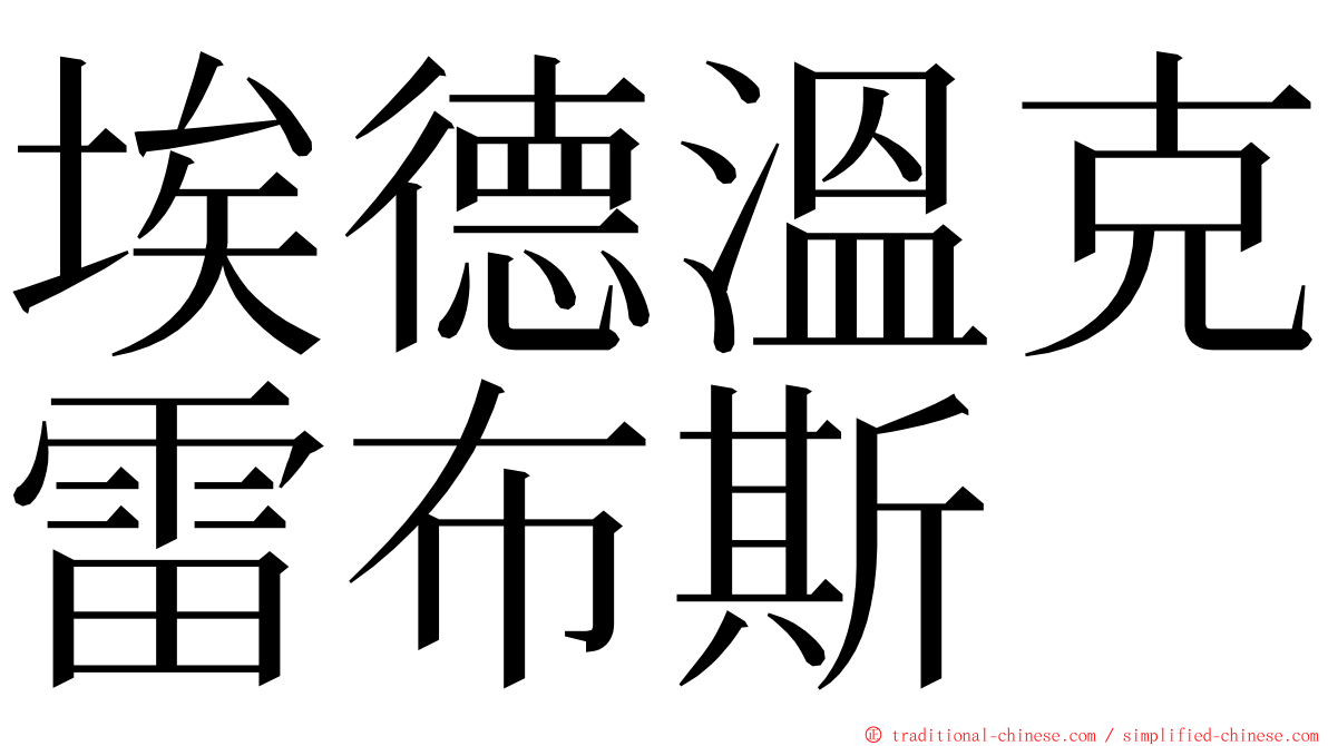 埃德溫克雷布斯 ming font