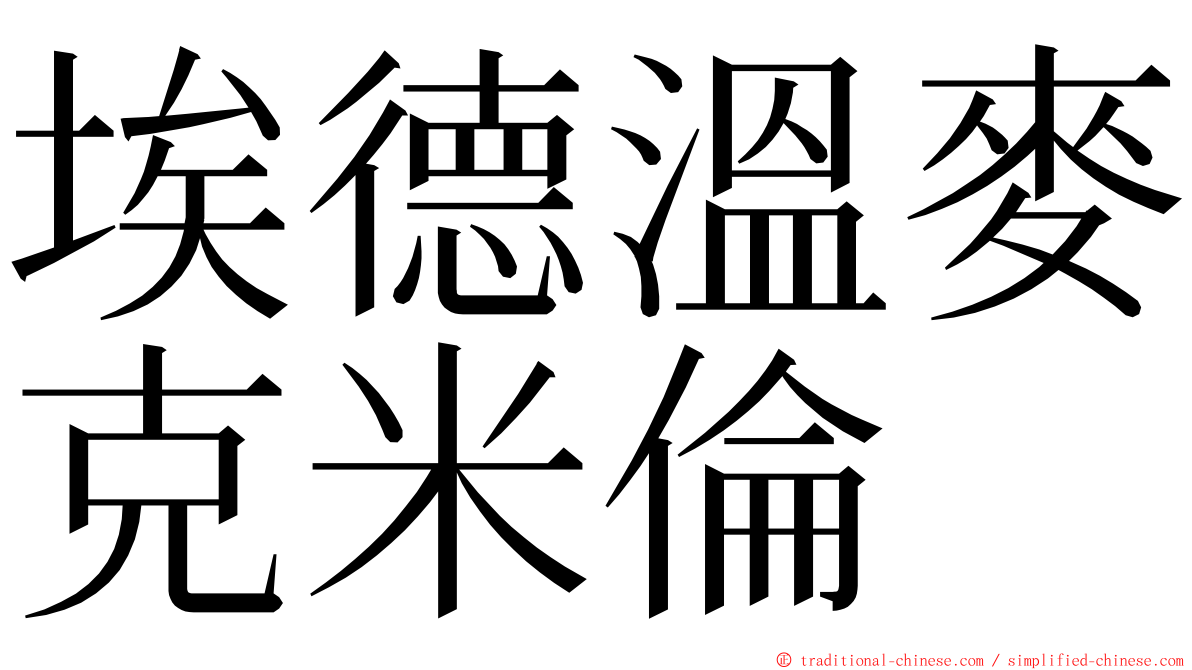 埃德溫麥克米倫 ming font