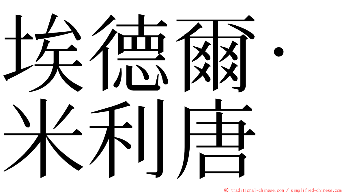 埃德爾·米利唐 ming font