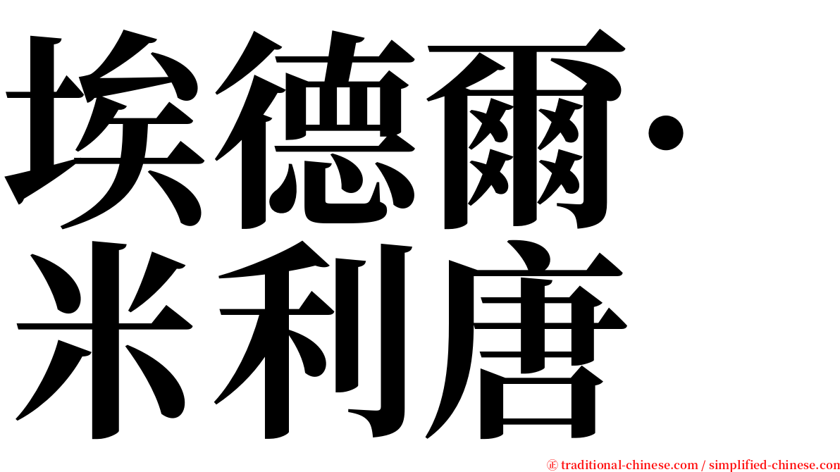 埃德爾·米利唐 serif font