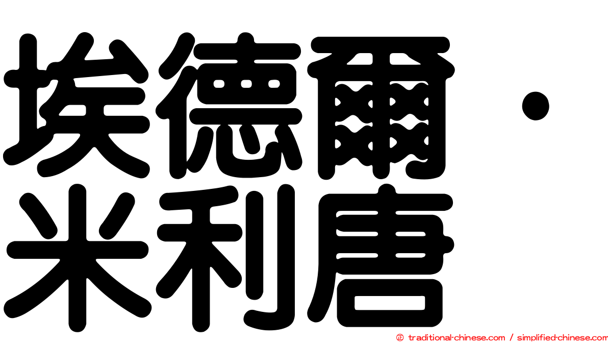 埃德爾·米利唐