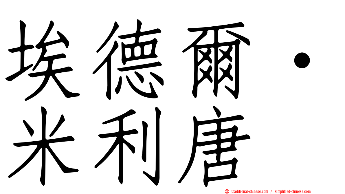 埃德爾·米利唐