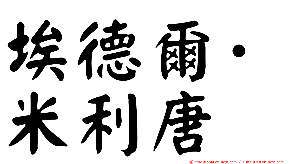 埃德爾·米利唐