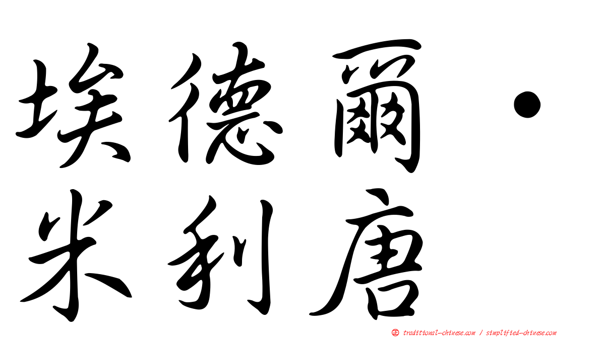 埃德爾·米利唐