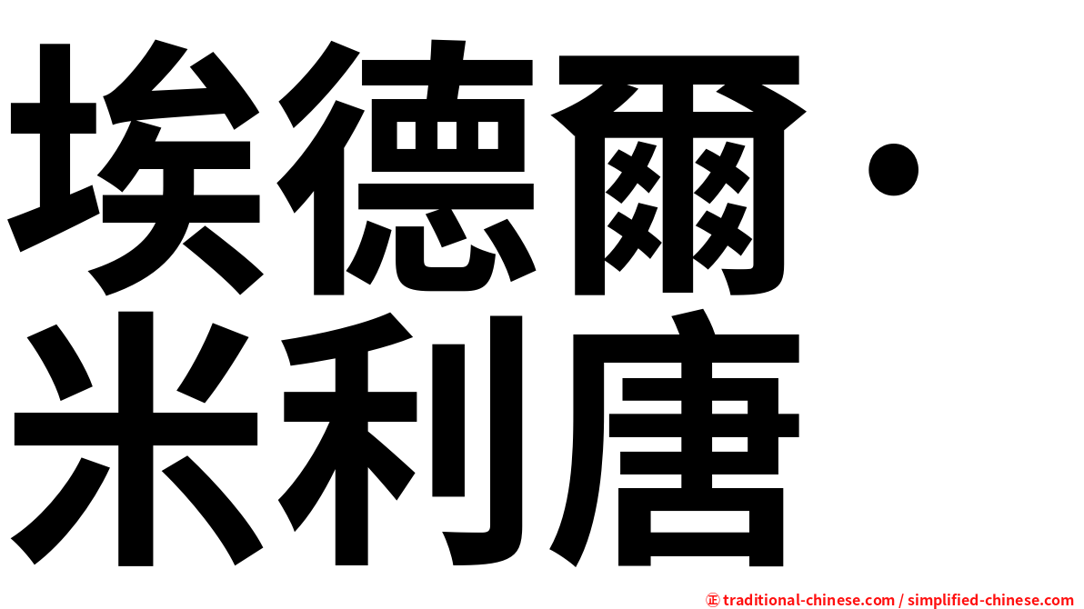 埃德爾·米利唐