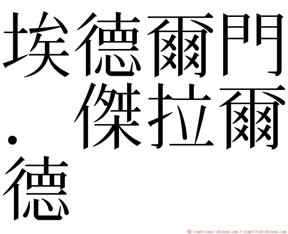 埃德爾門．傑拉爾德 ming font