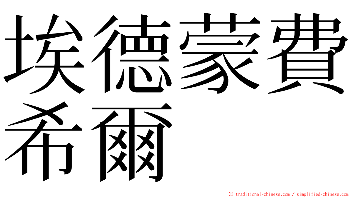 埃德蒙費希爾 ming font