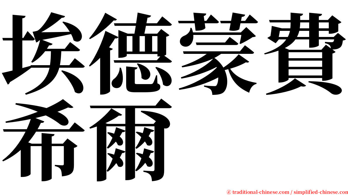 埃德蒙費希爾 serif font