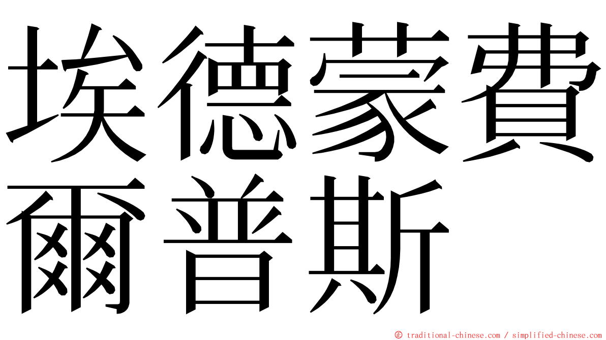 埃德蒙費爾普斯 ming font