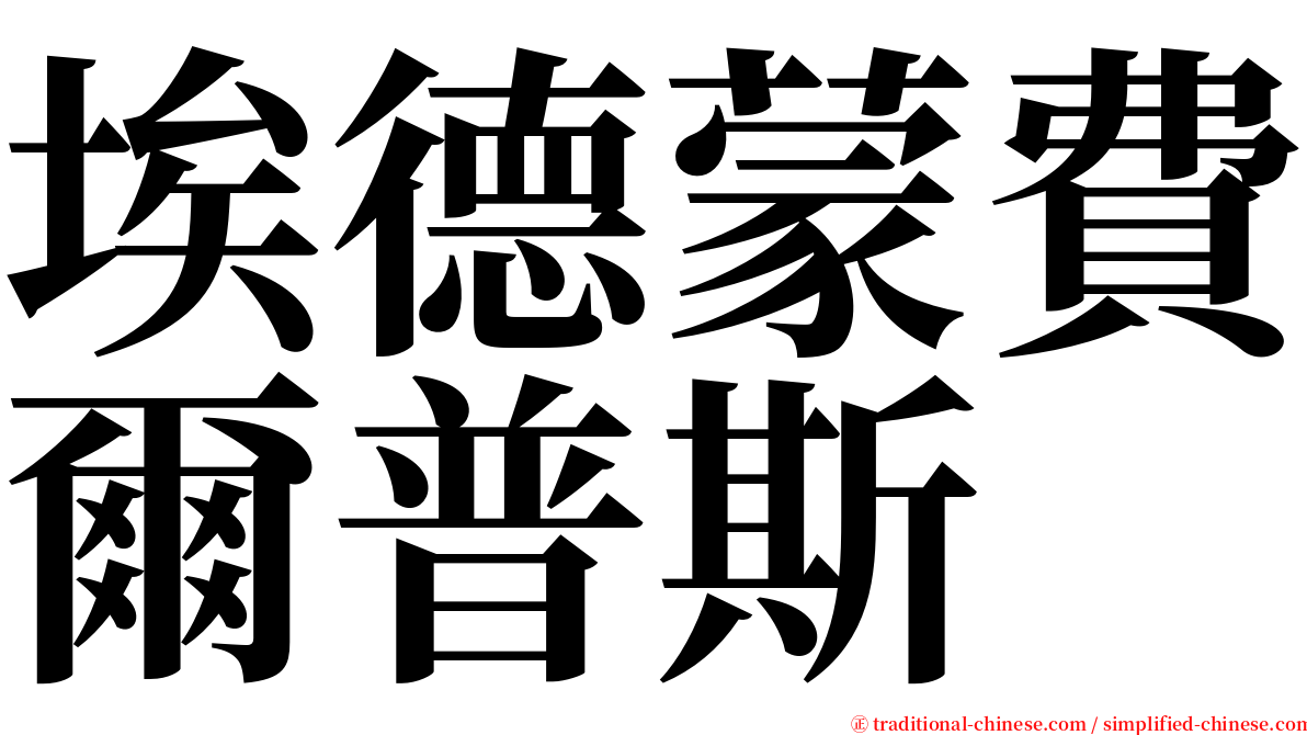 埃德蒙費爾普斯 serif font