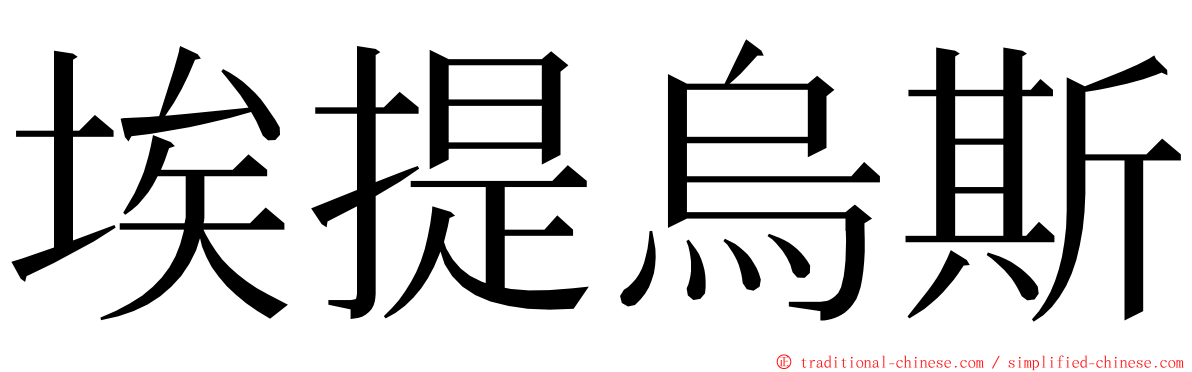 埃提烏斯 ming font