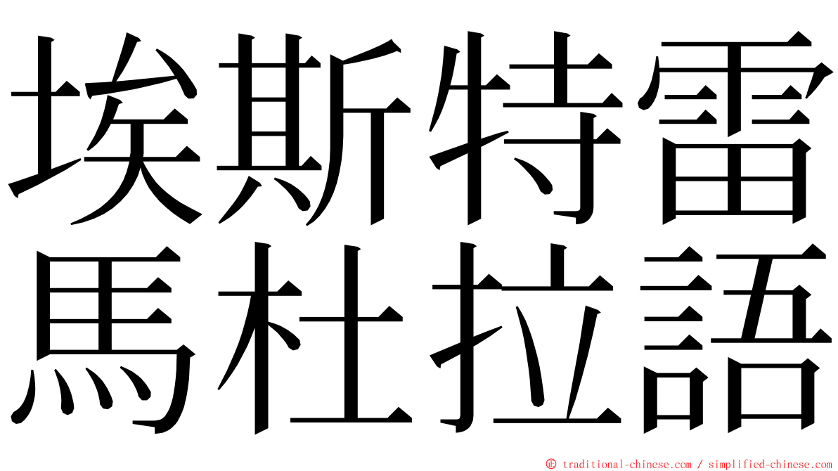 埃斯特雷馬杜拉語 ming font