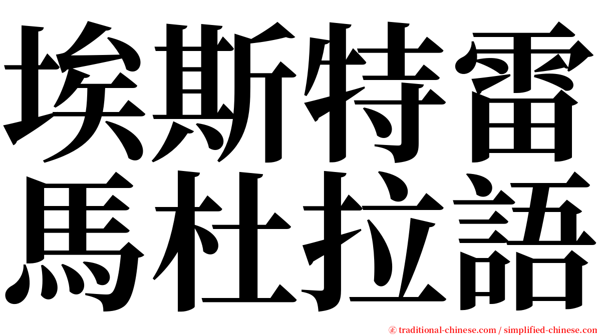 埃斯特雷馬杜拉語 serif font