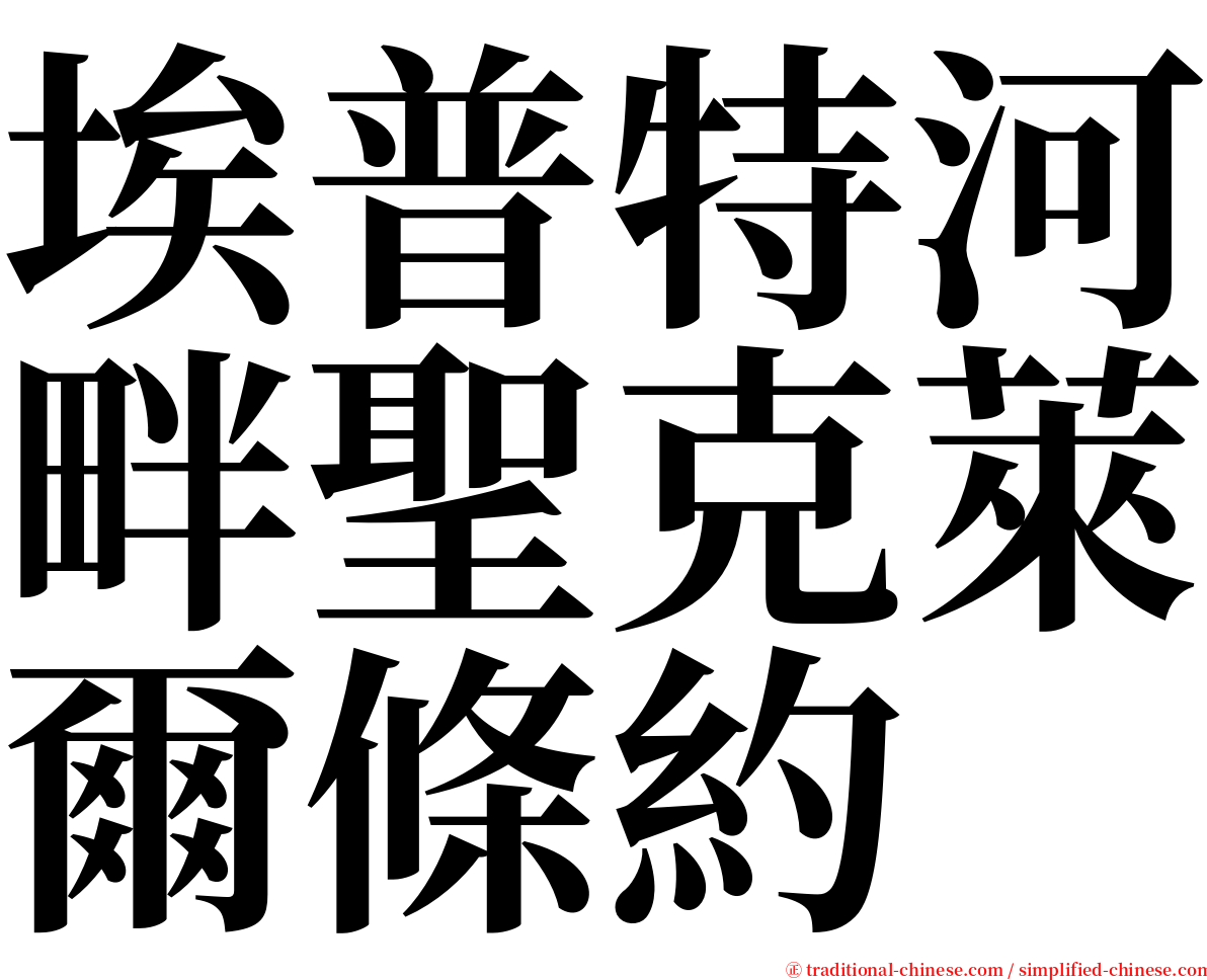 埃普特河畔聖克萊爾條約 serif font