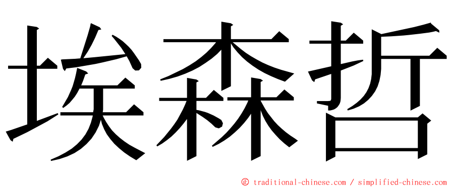 埃森哲 ming font