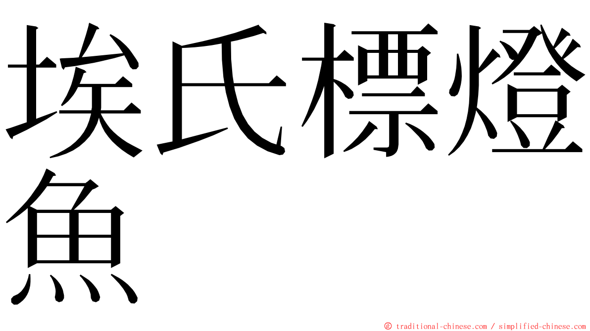 埃氏標燈魚 ming font