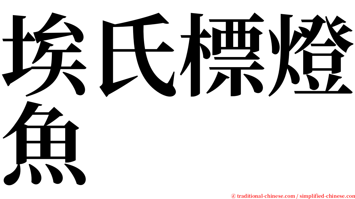 埃氏標燈魚 serif font