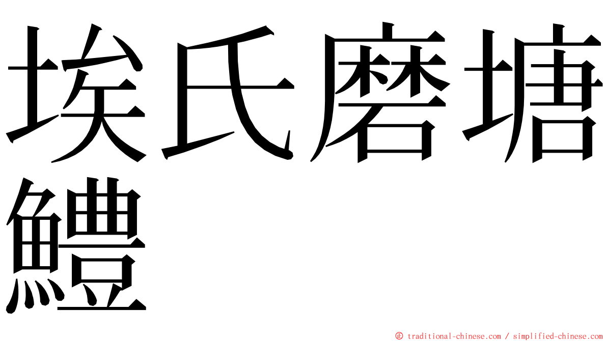 埃氏磨塘鱧 ming font