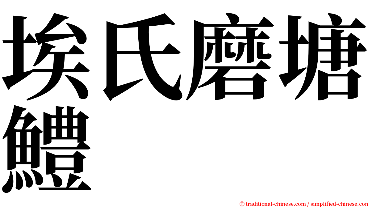 埃氏磨塘鱧 serif font