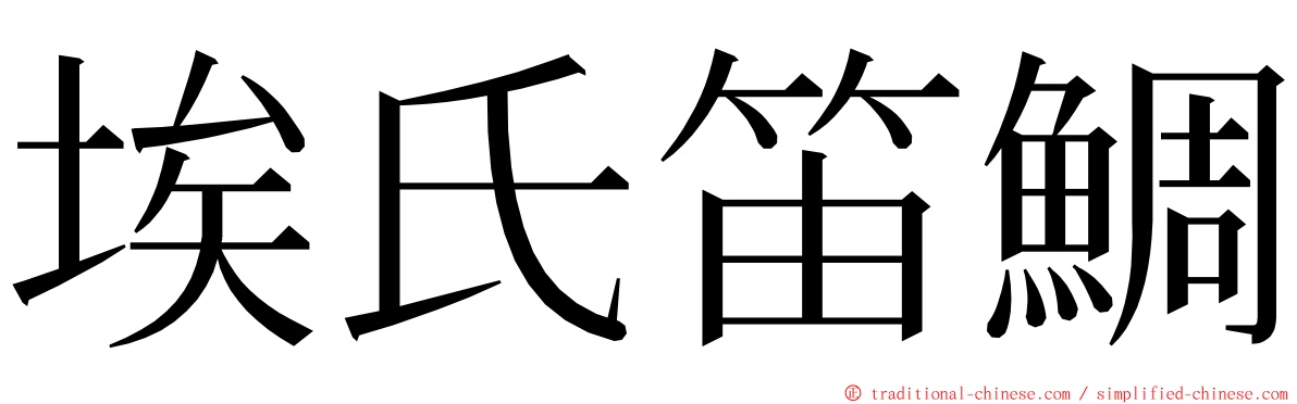 埃氏笛鯛 ming font