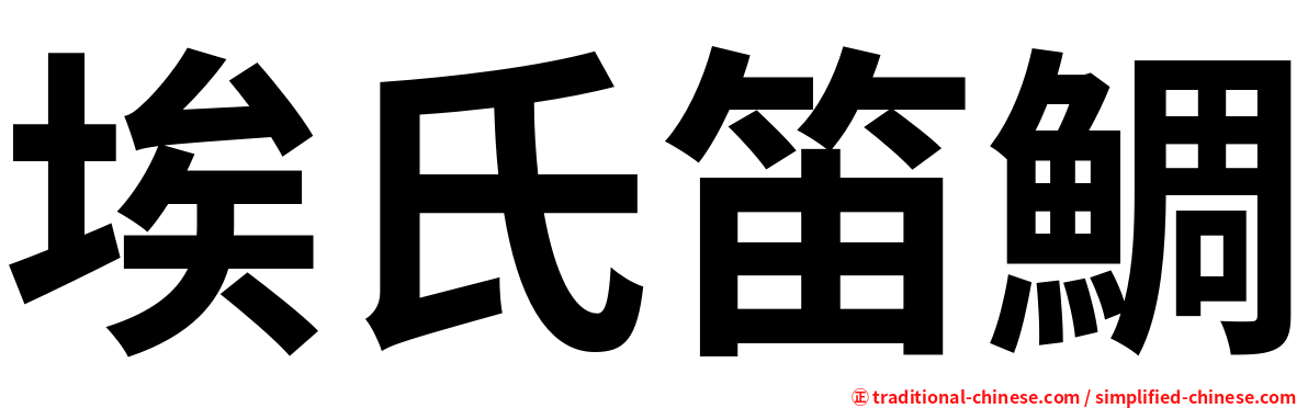 埃氏笛鯛